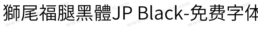 獅尾福腿黑體JP Black字体转换